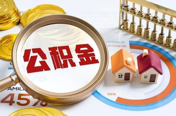 梅州被封存的公积金如何取（封存了的公积金怎么提取）